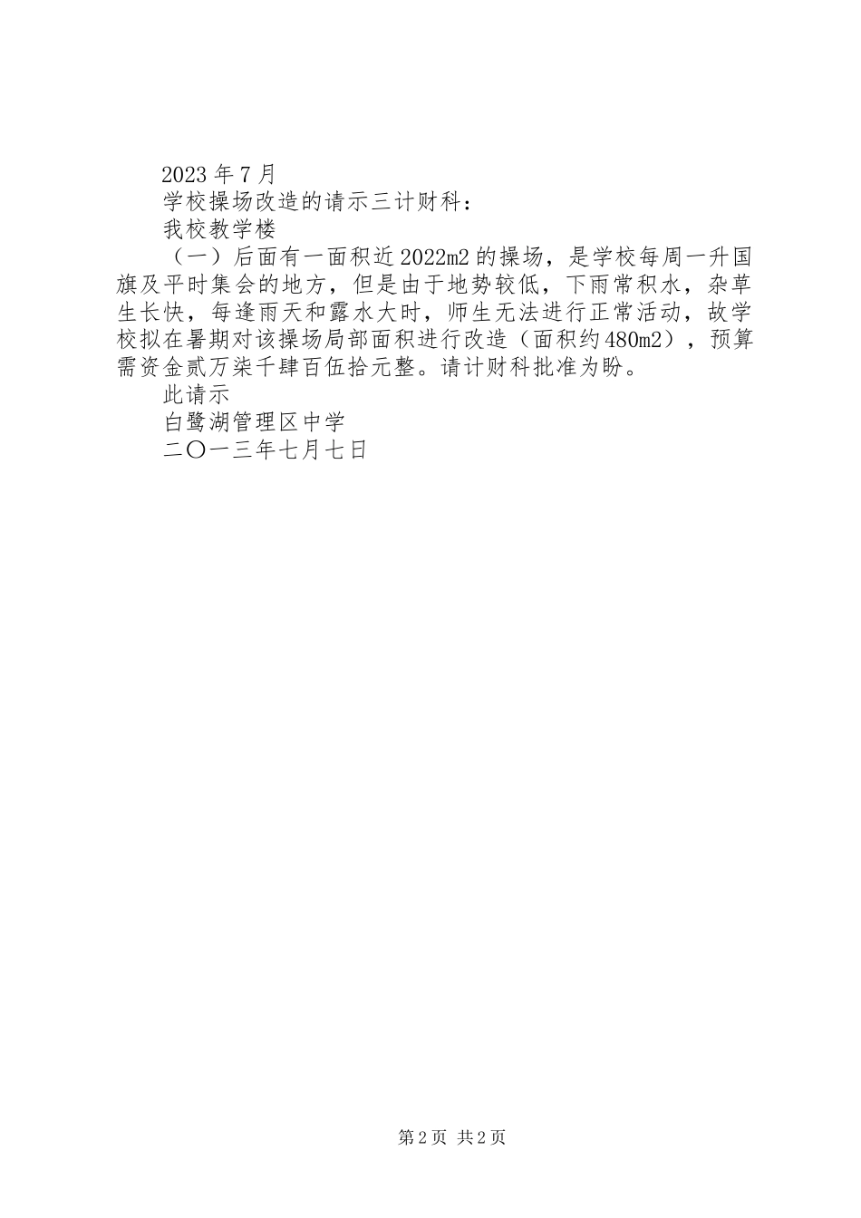 2023年学校操场改造的请示.docx_第2页