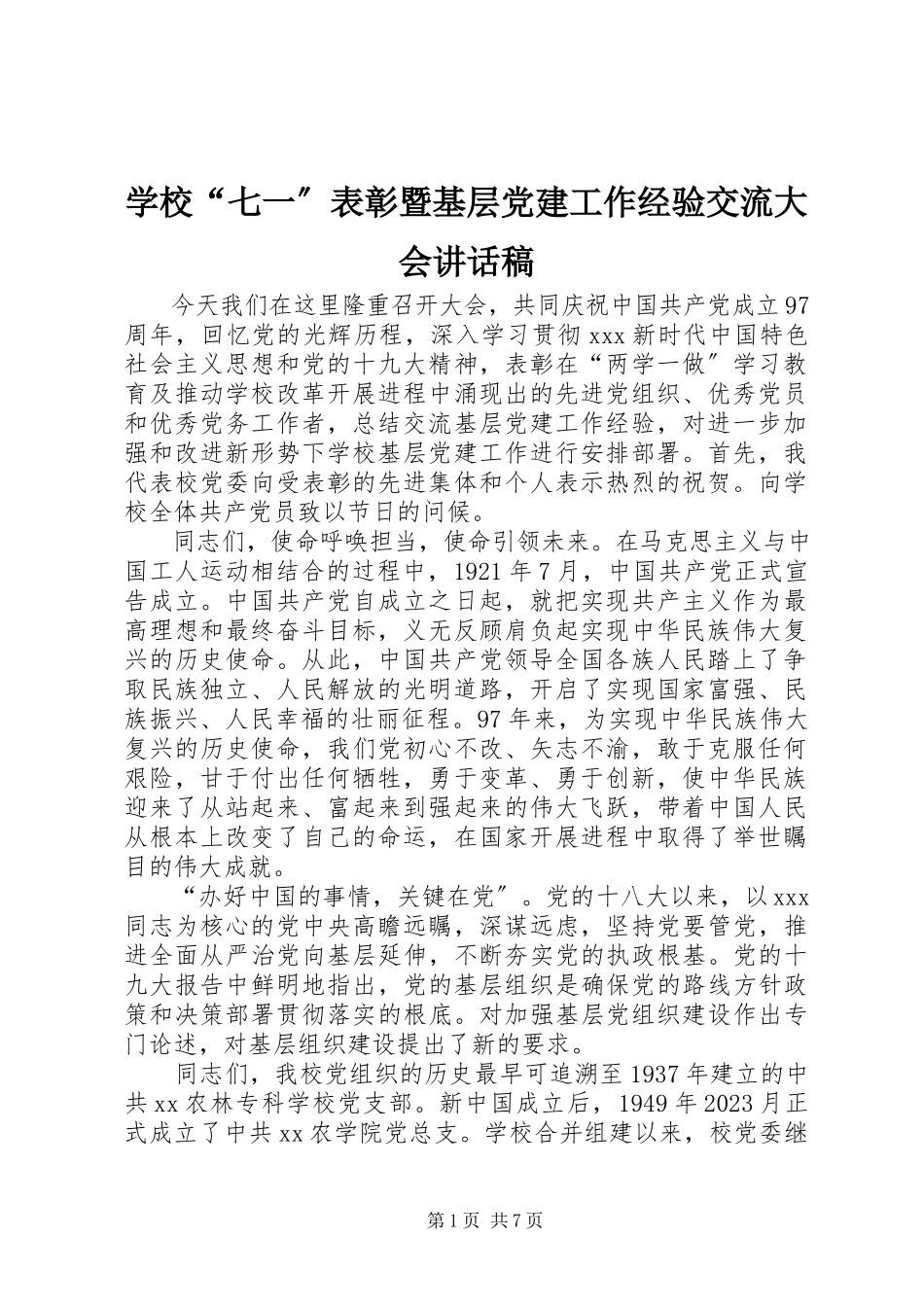 2023年学校“七一”表彰暨基层党建工作经验交流大会致辞稿.docx_第1页