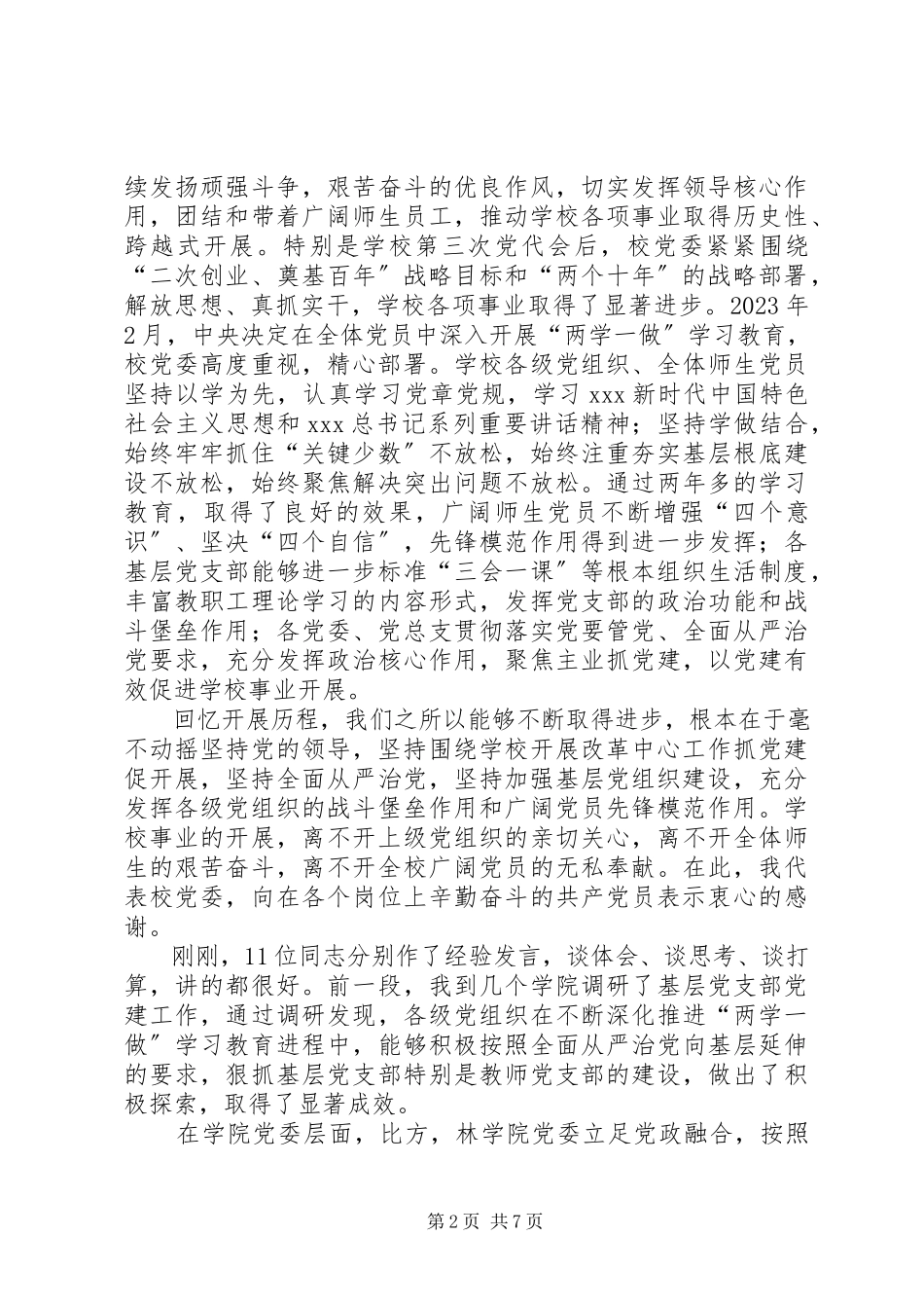 2023年学校“七一”表彰暨基层党建工作经验交流大会致辞稿.docx_第2页