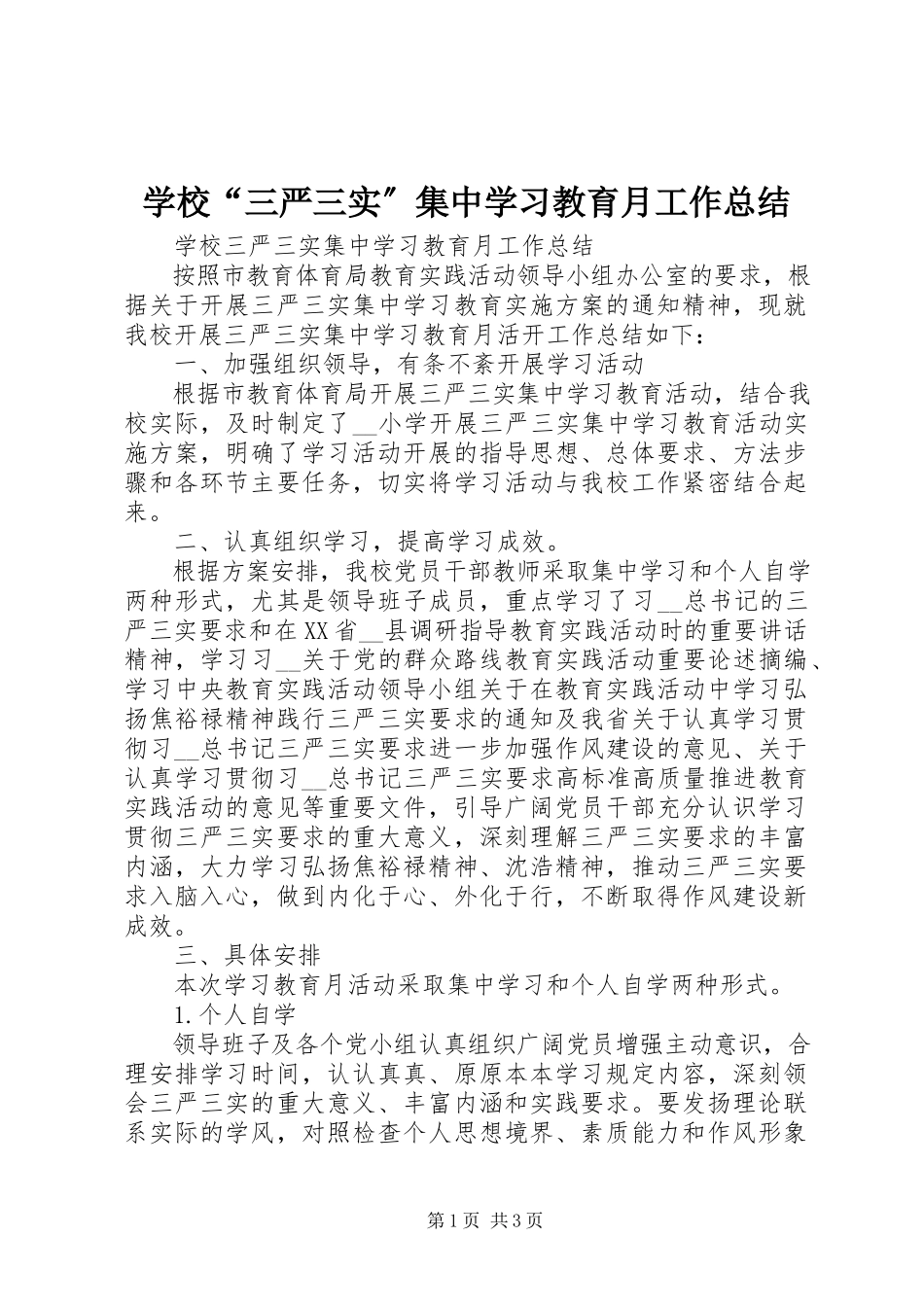 2023年学校“三严三实”集中学习教育月工作总结.docx_第1页