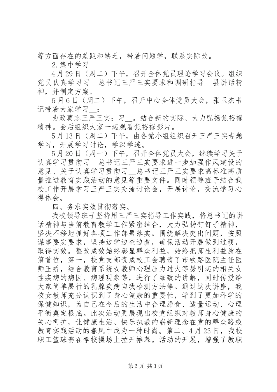 2023年学校“三严三实”集中学习教育月工作总结.docx_第2页