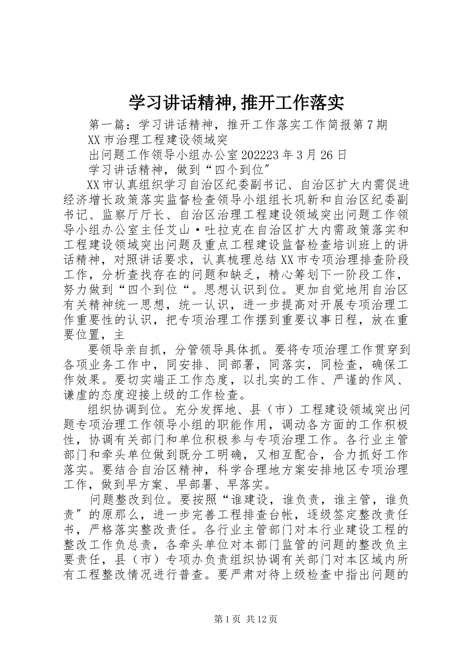 2023年学习致辞精神推动工作落实.docx_第1页