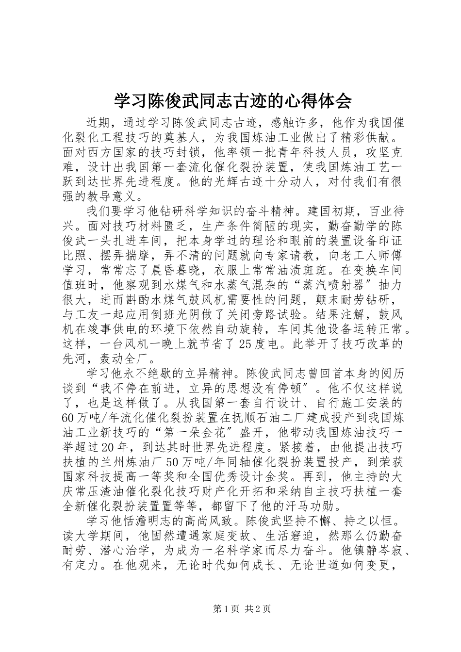 2023年学习陈俊武同志古迹的心得体会.docx_第1页