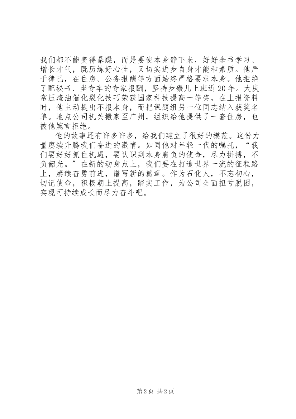 2023年学习陈俊武同志古迹的心得体会.docx_第2页