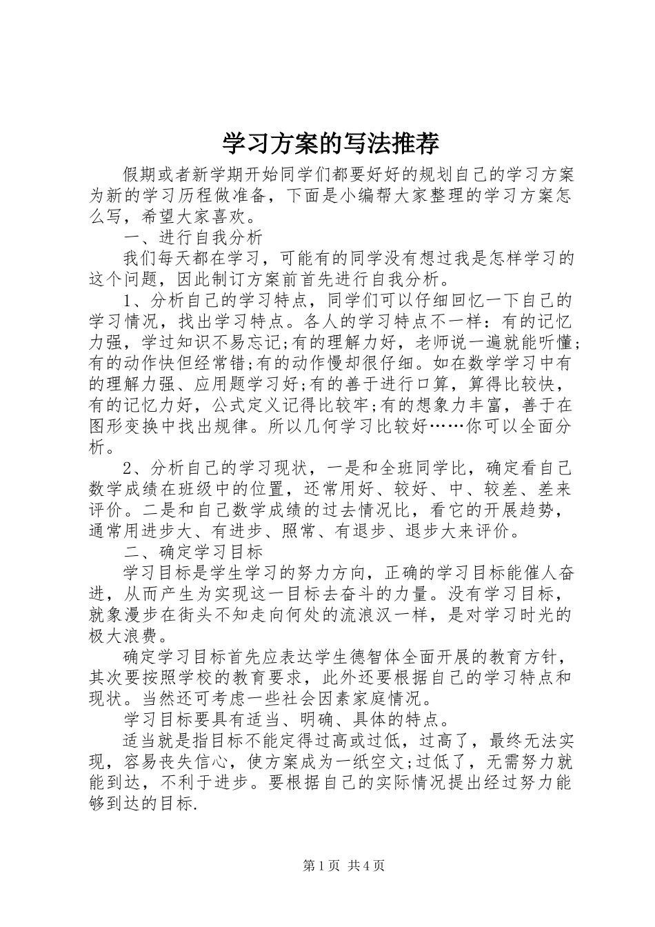 2023年学习计划的写法推荐.docx_第1页