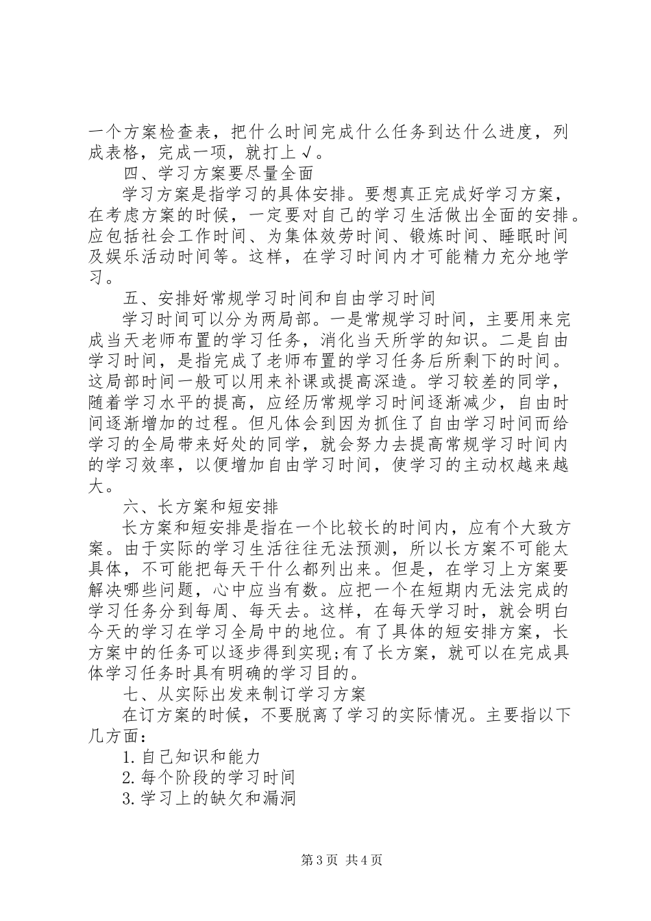 2023年学习计划的写法推荐.docx_第3页