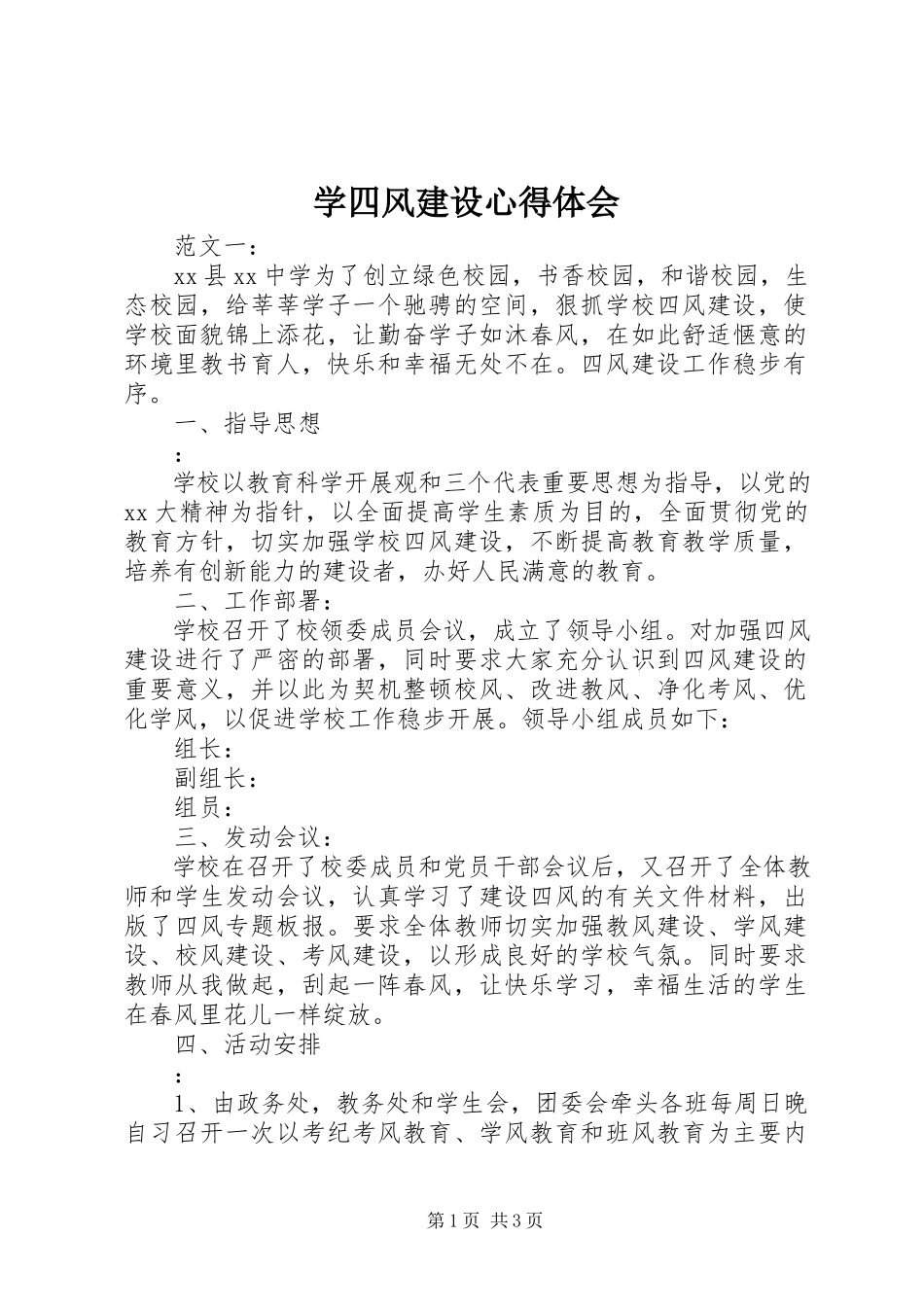 2023年学四风建设心得体会.docx_第1页