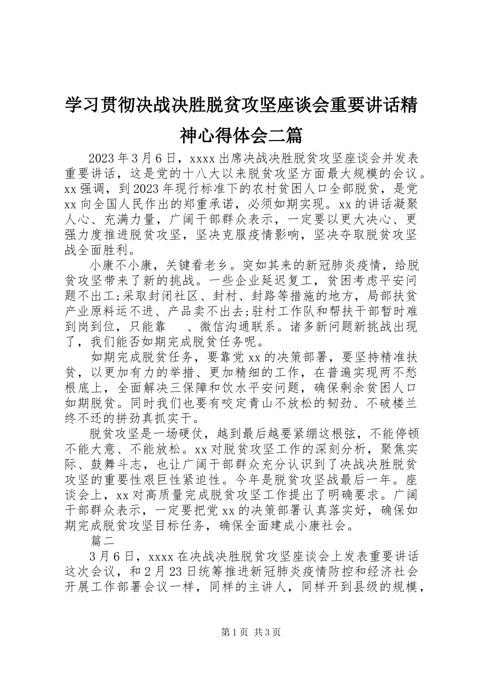 2023年学习贯彻决战决胜脱贫攻坚座谈会重要致辞精神心得体会二篇.docx_第1页