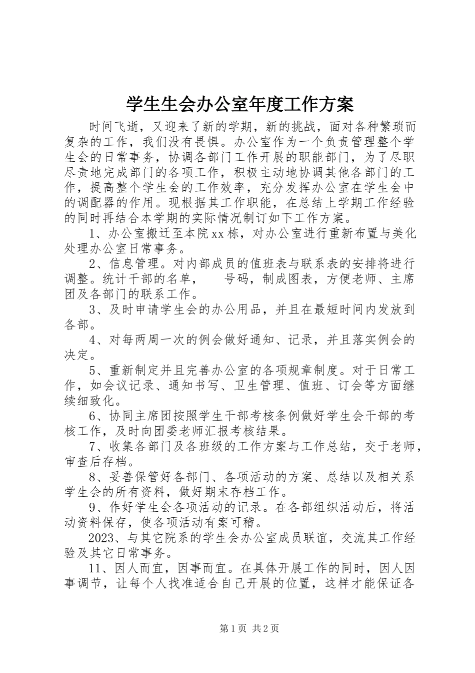 2023年学生生会办公室年度工作计划.docx_第1页