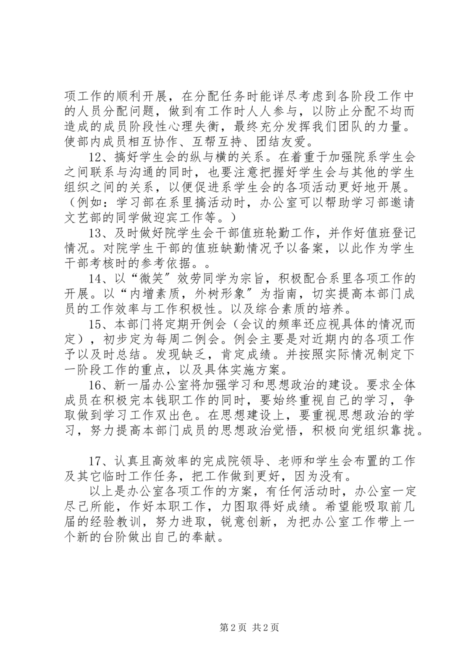 2023年学生生会办公室年度工作计划.docx_第2页