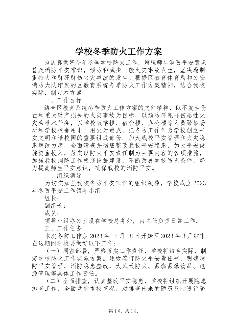 2023年学校冬季防火工作方案.docx_第1页