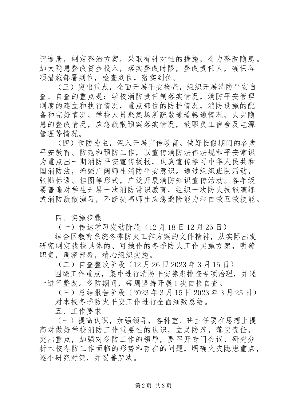 2023年学校冬季防火工作方案.docx_第2页