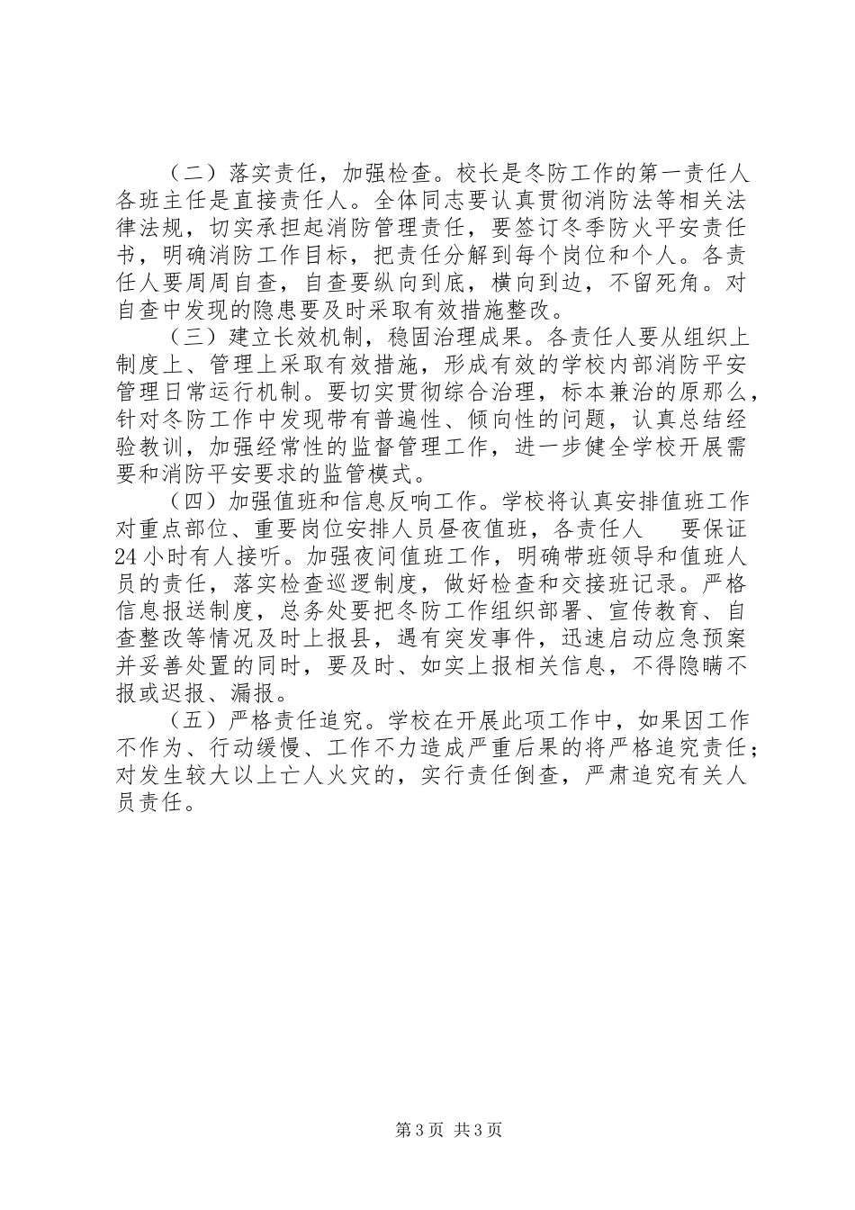 2023年学校冬季防火工作方案.docx_第3页