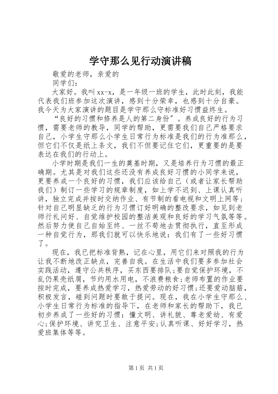 2023年学守则见行动演讲稿.docx_第1页