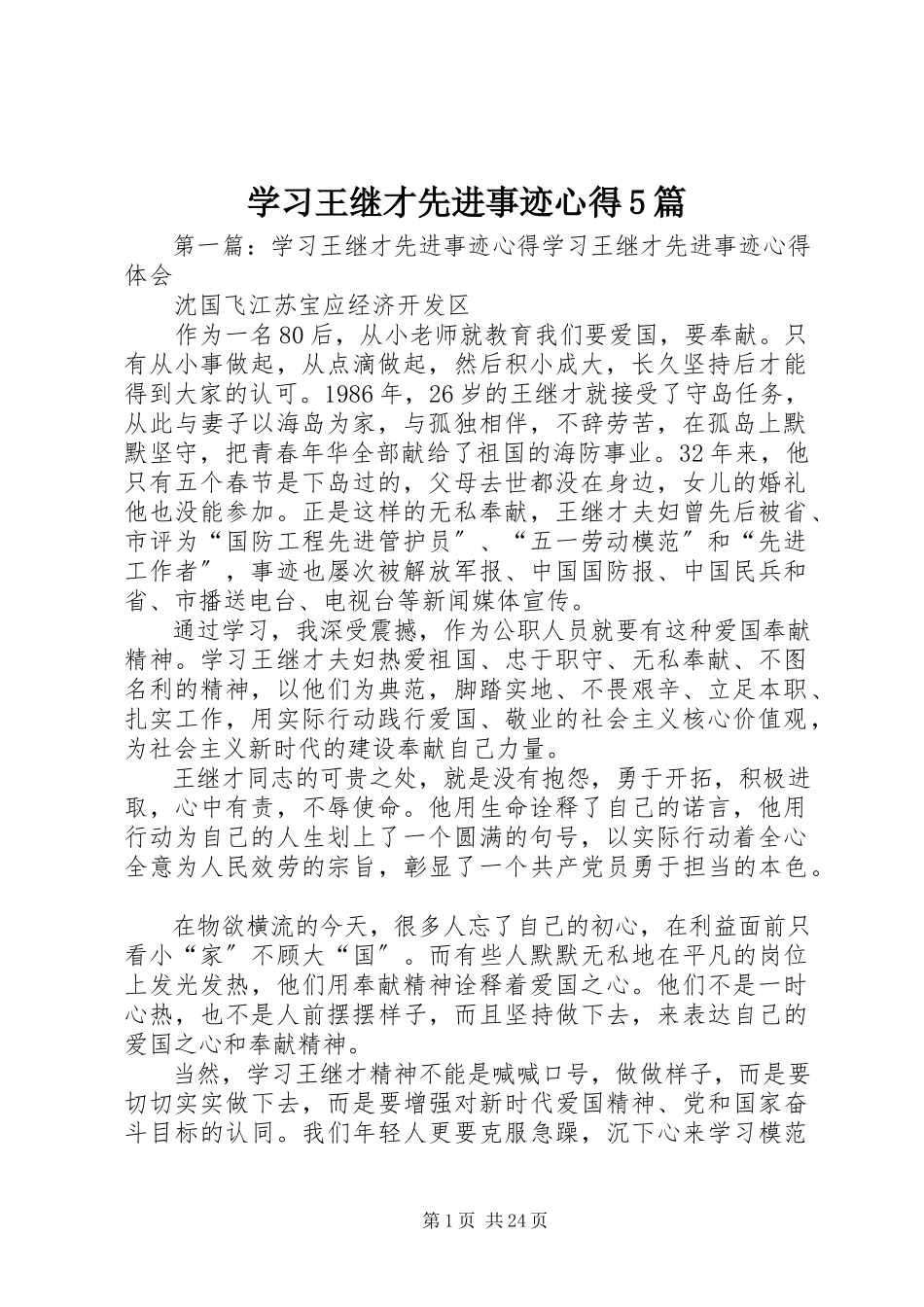 2023年学习王继才先进事迹心得5篇.docx_第1页