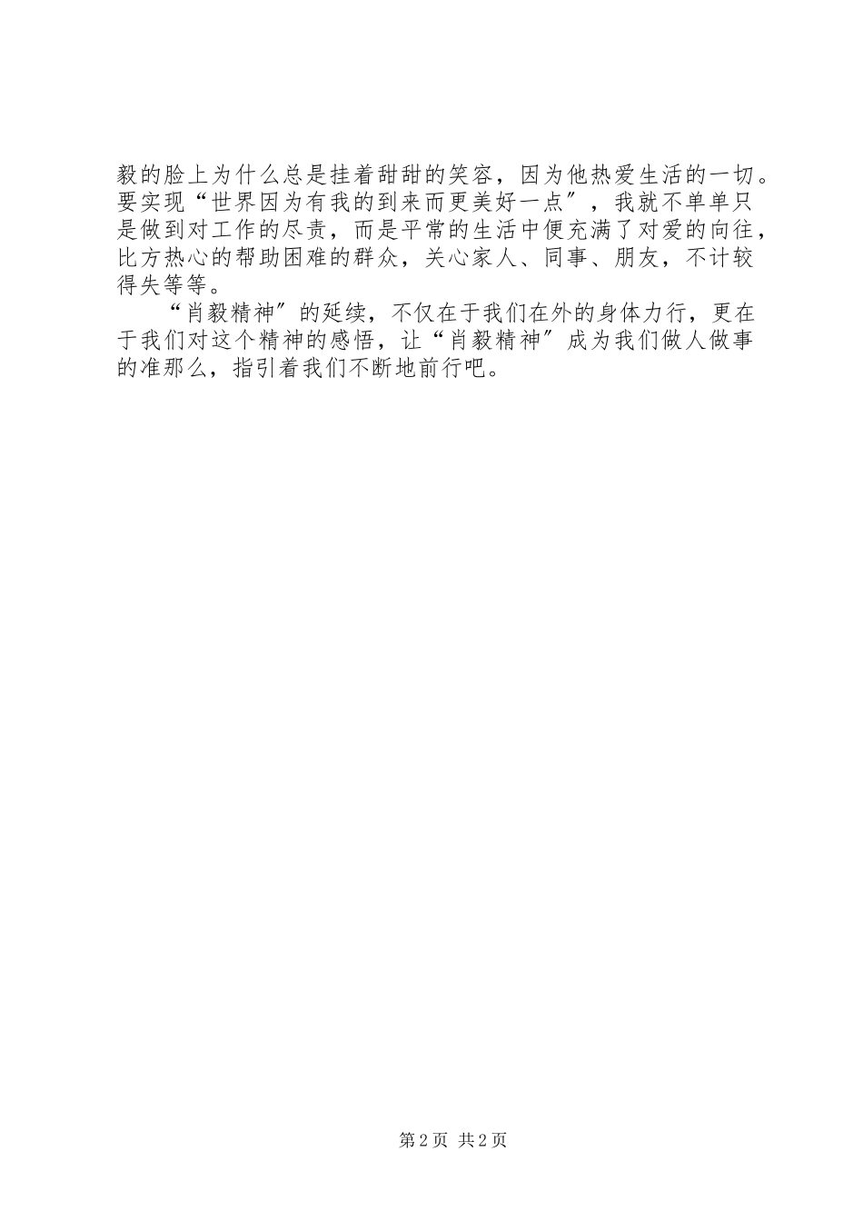 2023年学习肖毅精神心得体会.docx_第2页
