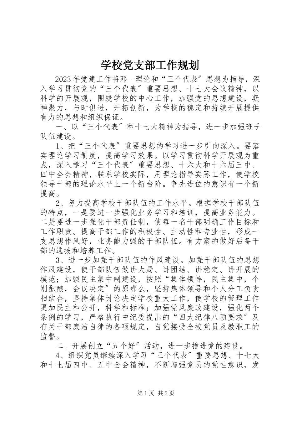 2023年学校党支部工作规划.docx_第1页