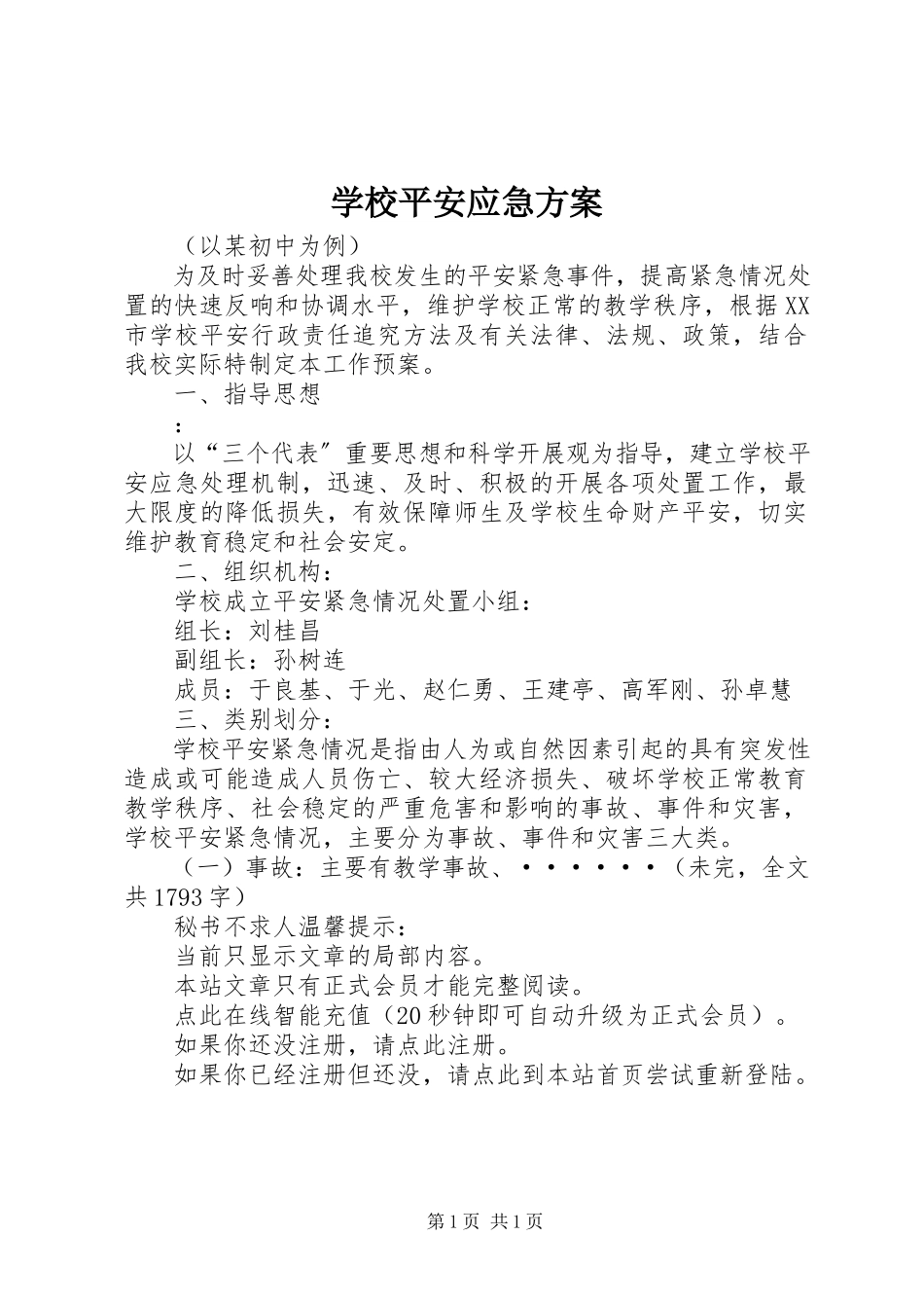 2023年学校安全应急方案.docx_第1页