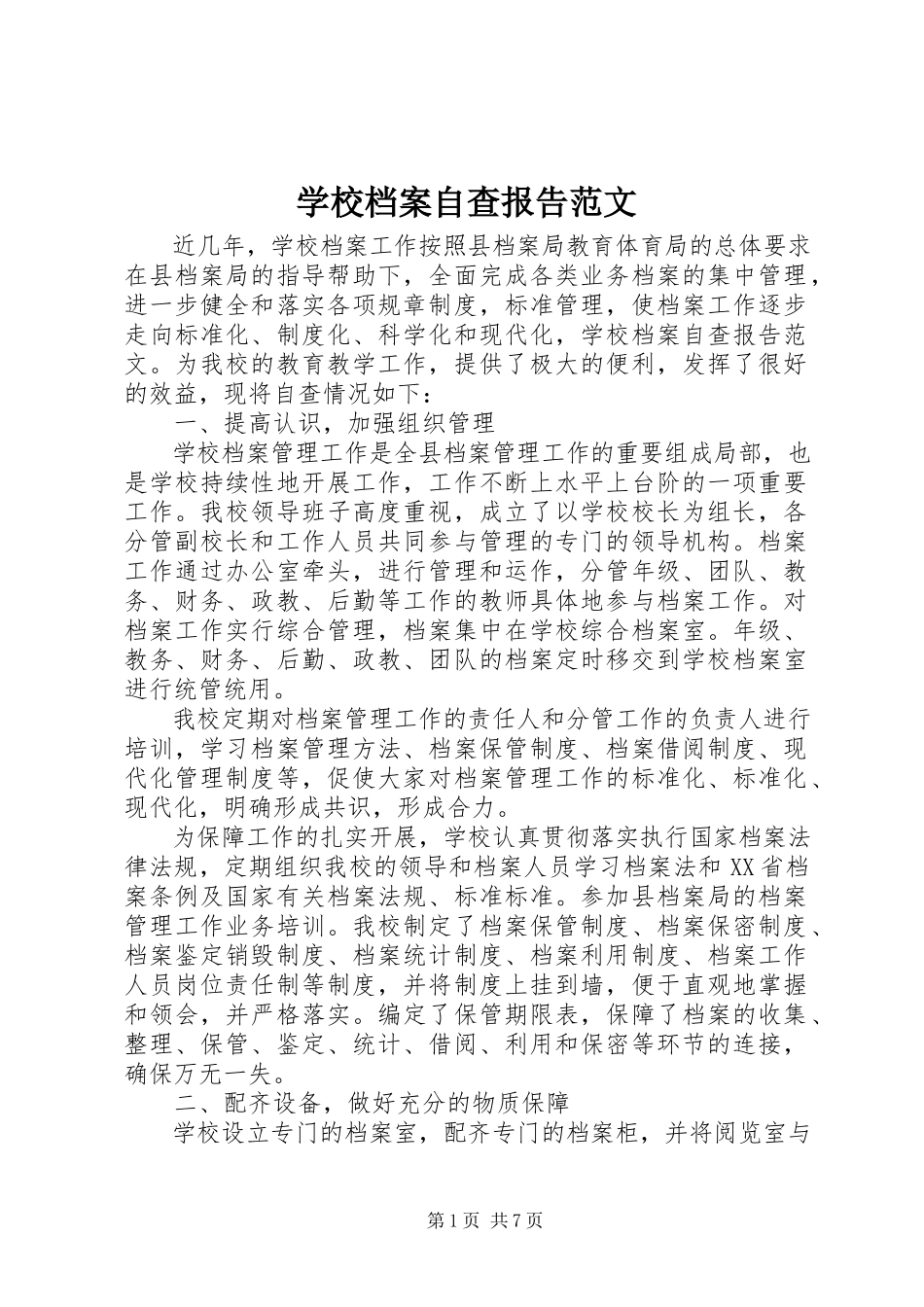 2023年学校档案自查报告2.docx_第1页