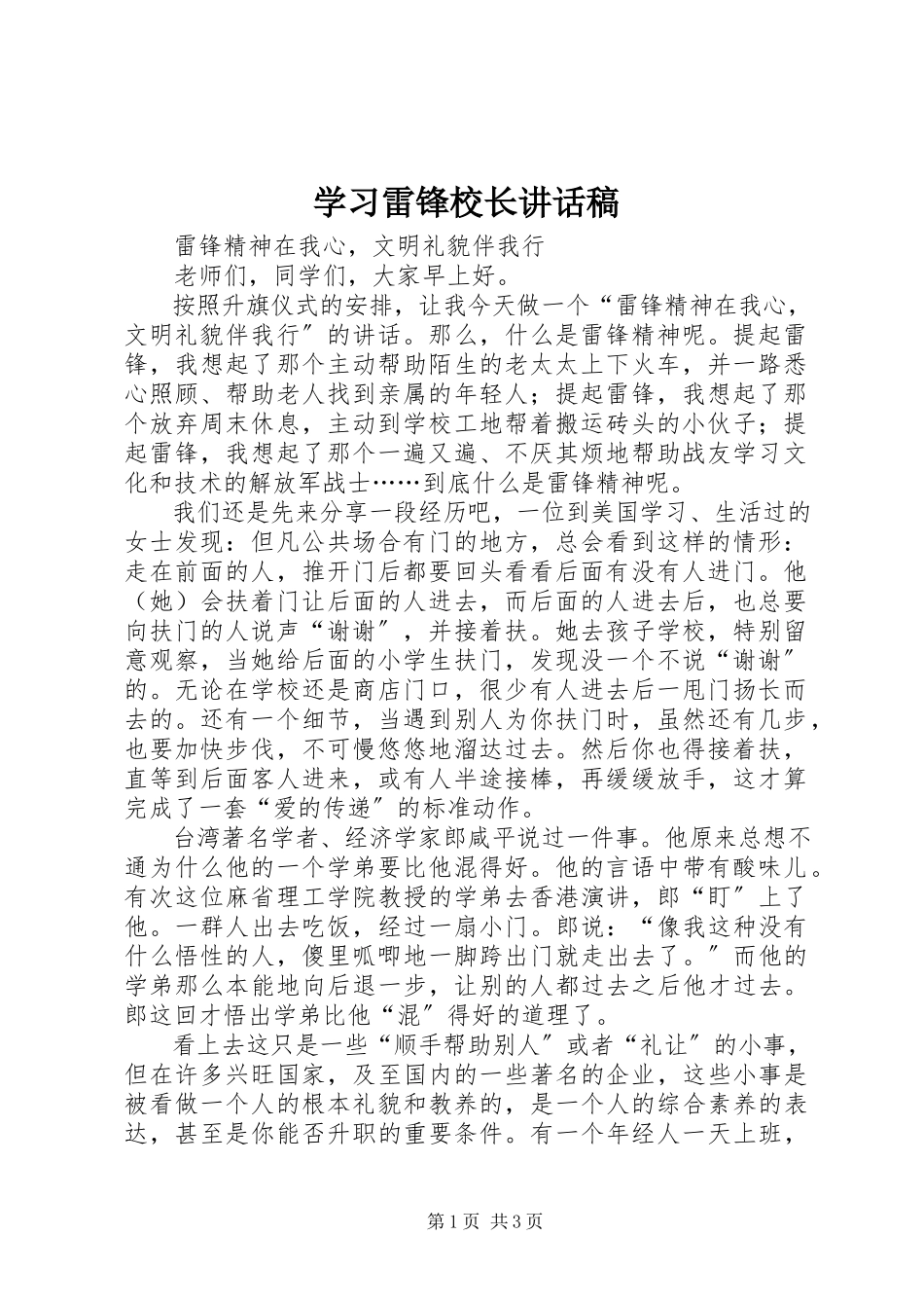2023年学习雷锋校长致辞稿.docx_第1页