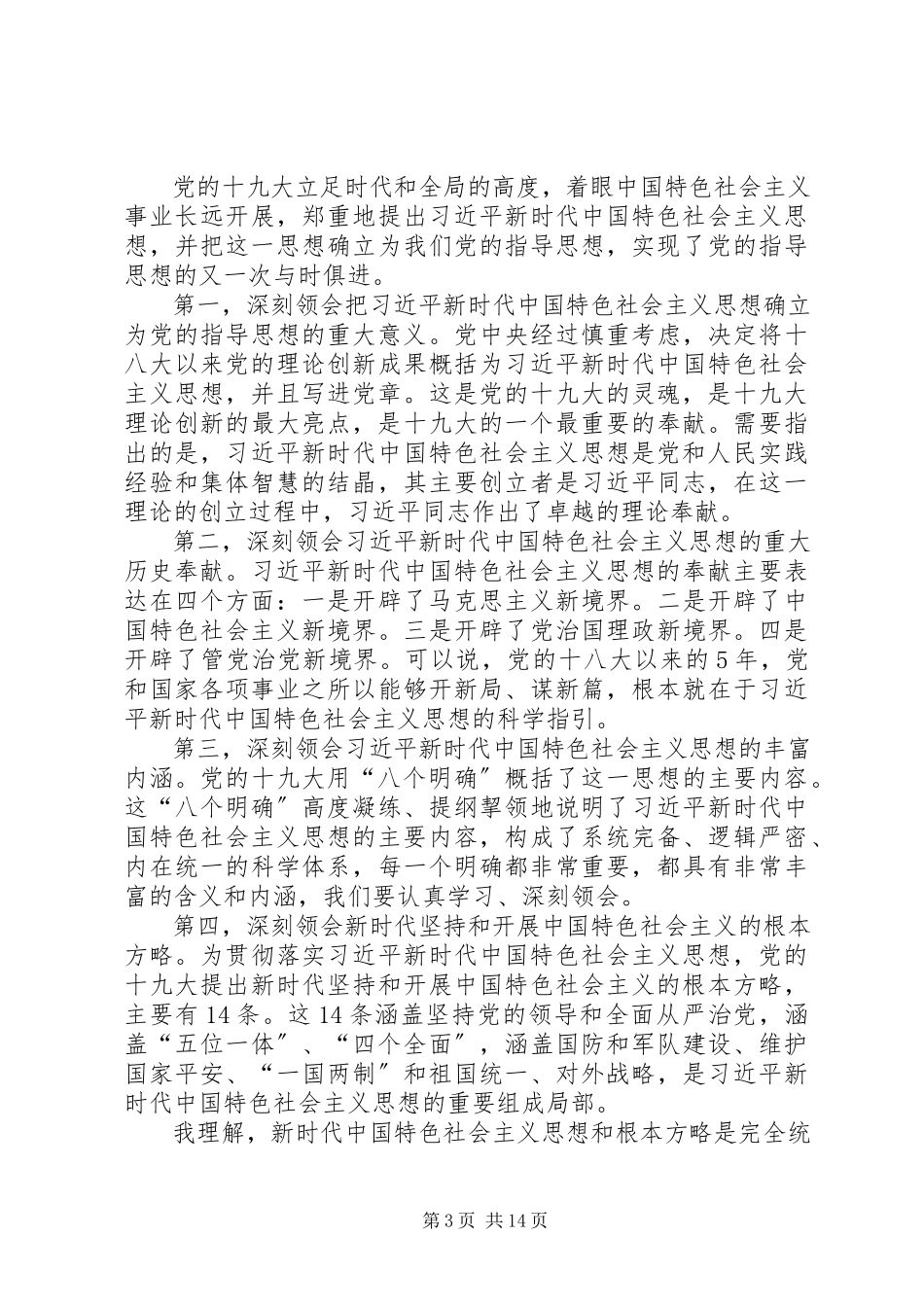 2023年学习贯彻十九大精神宣讲团报告会致辞稿.docx_第3页