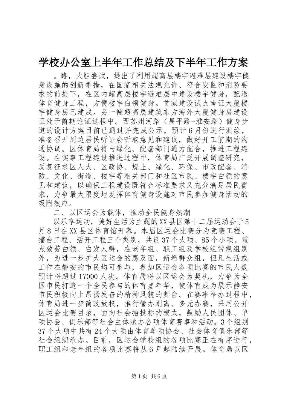2023年学校办公室上半年工作总结及下半年工作计划.docx_第1页