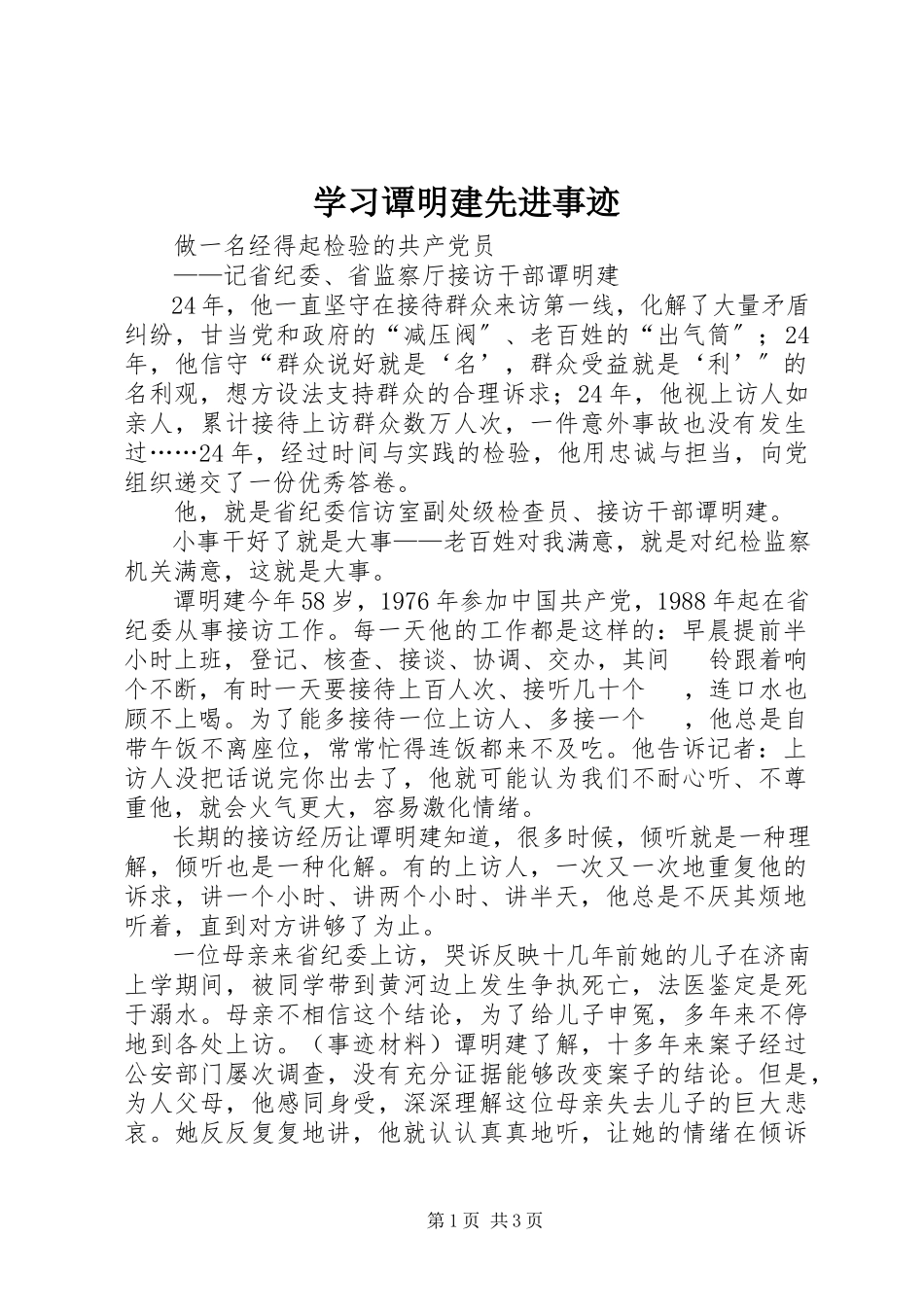 2023年学习谭明建先进事迹.docx_第1页