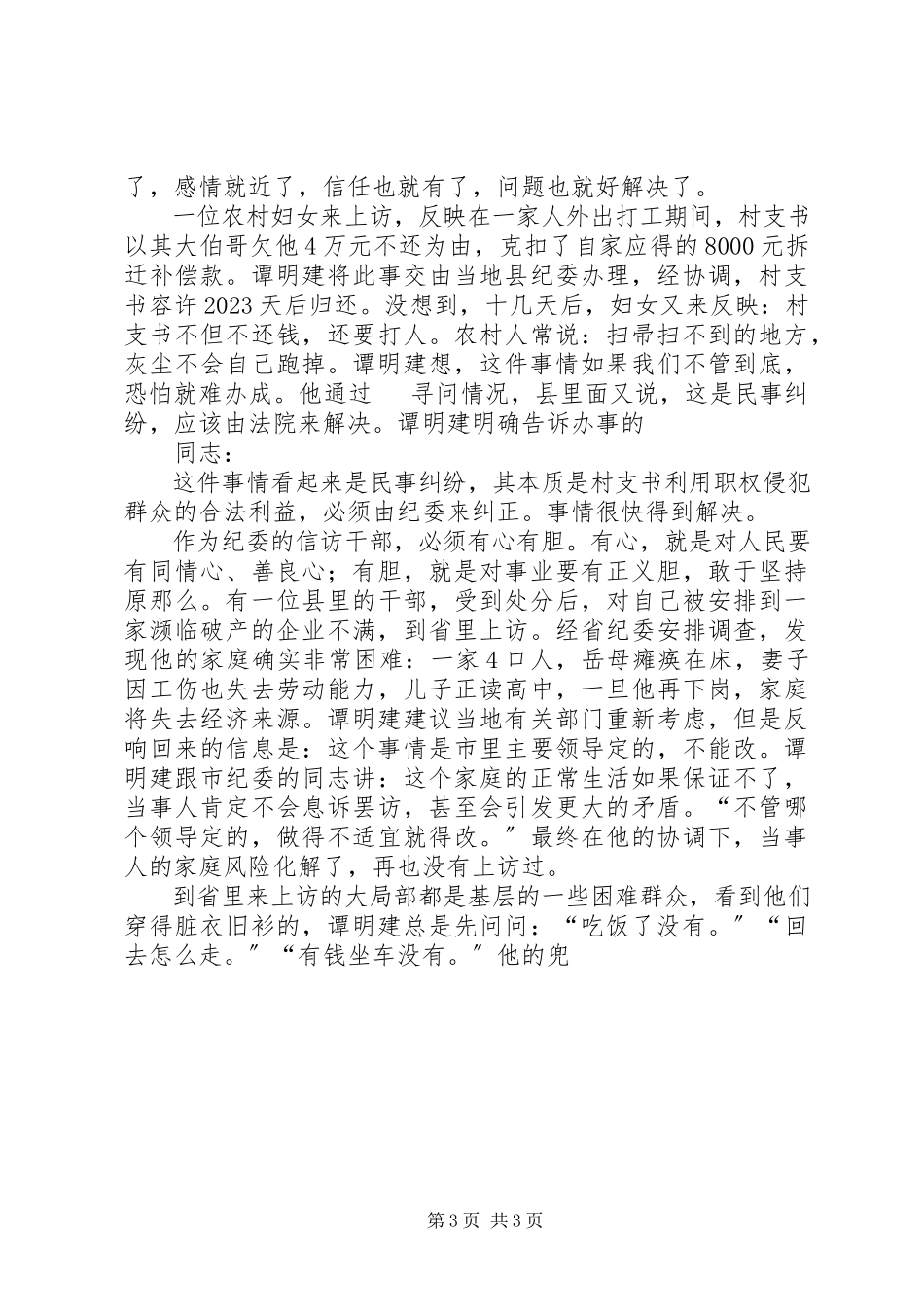 2023年学习谭明建先进事迹.docx_第3页