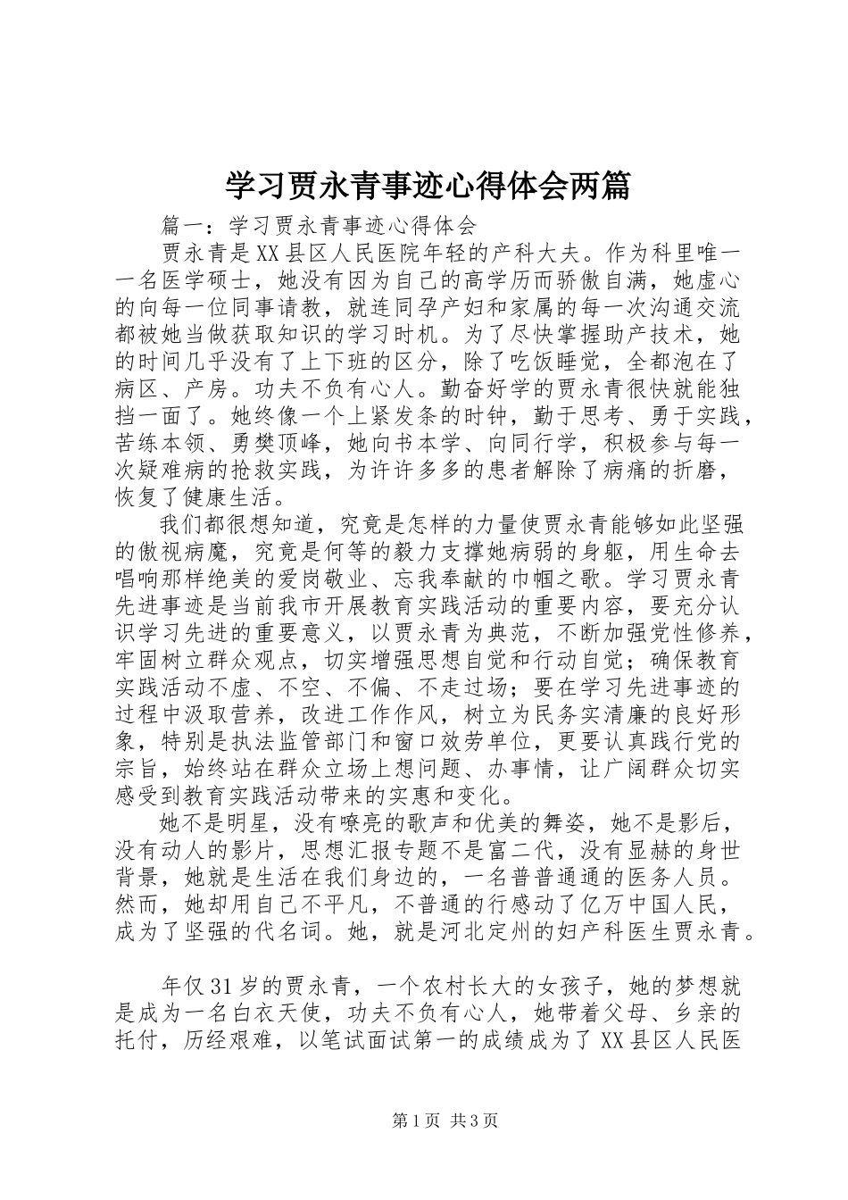 2023年学习贾永青事迹心得体会两篇.docx_第1页