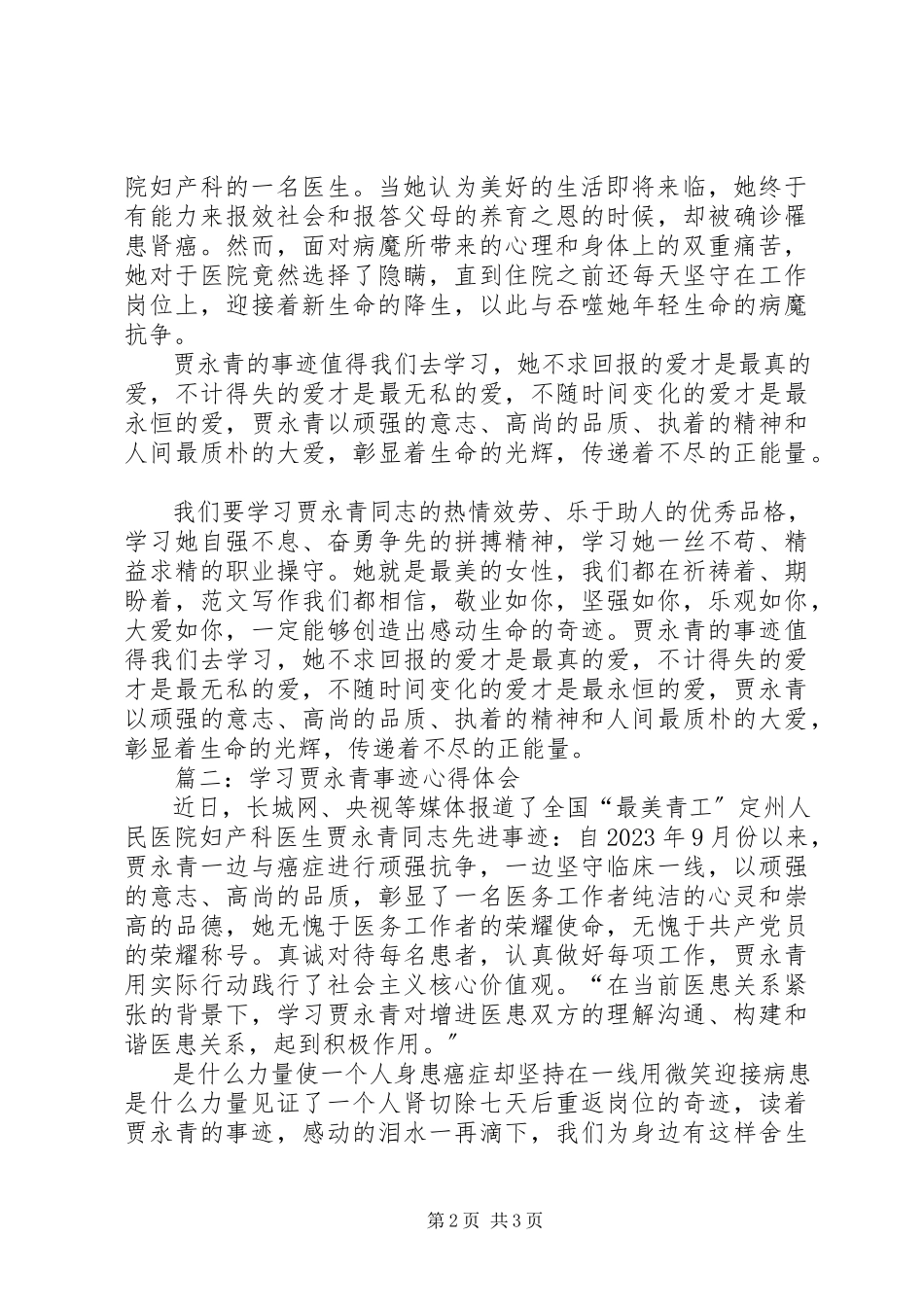2023年学习贾永青事迹心得体会两篇.docx_第2页