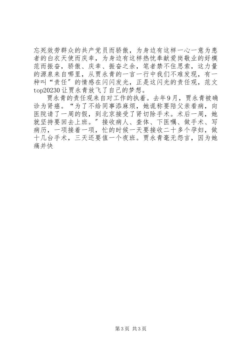 2023年学习贾永青事迹心得体会两篇.docx_第3页