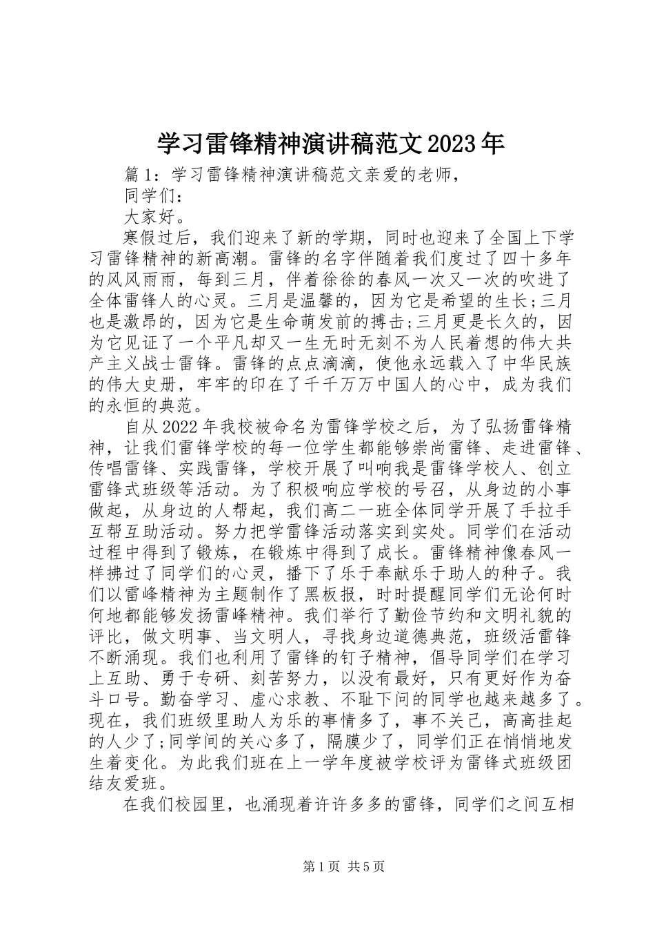 2023年学习雷锋精神演讲稿4.docx_第1页