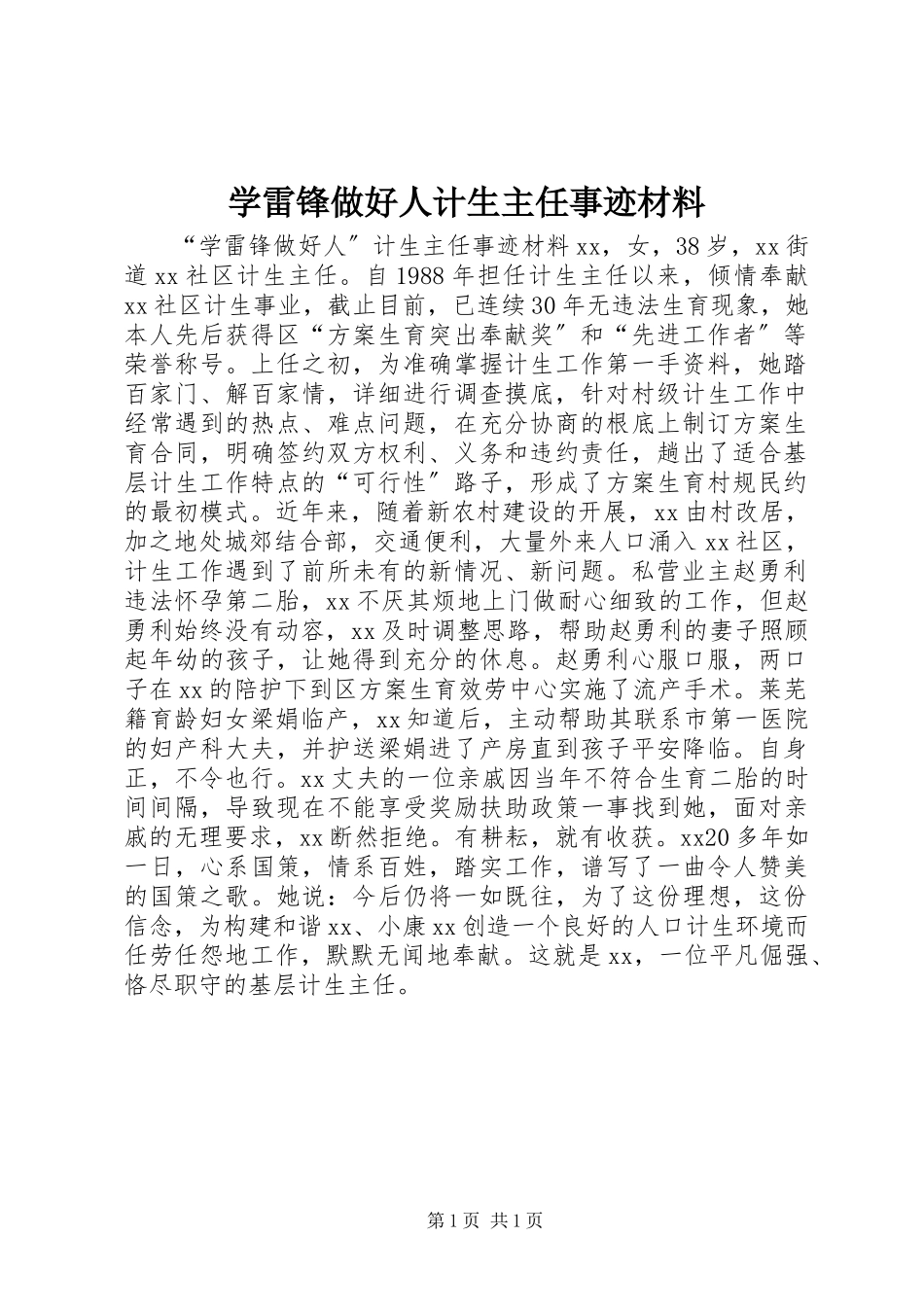 2023年学雷锋做好人计生主任事迹材料.docx_第1页