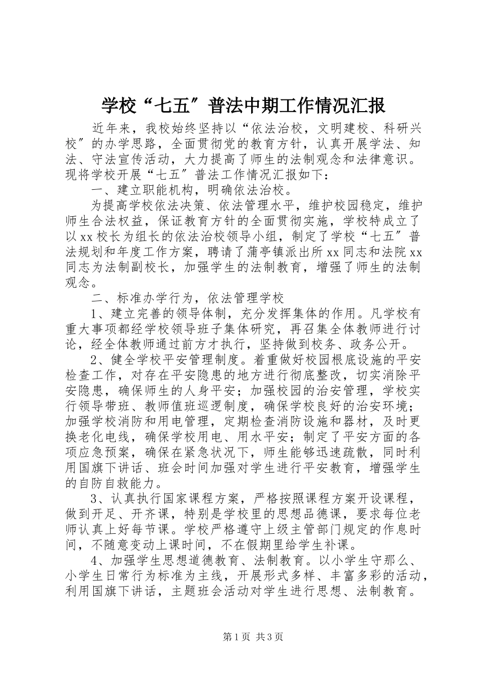 2023年学校“七五”普法中期工作情况汇报.docx_第1页