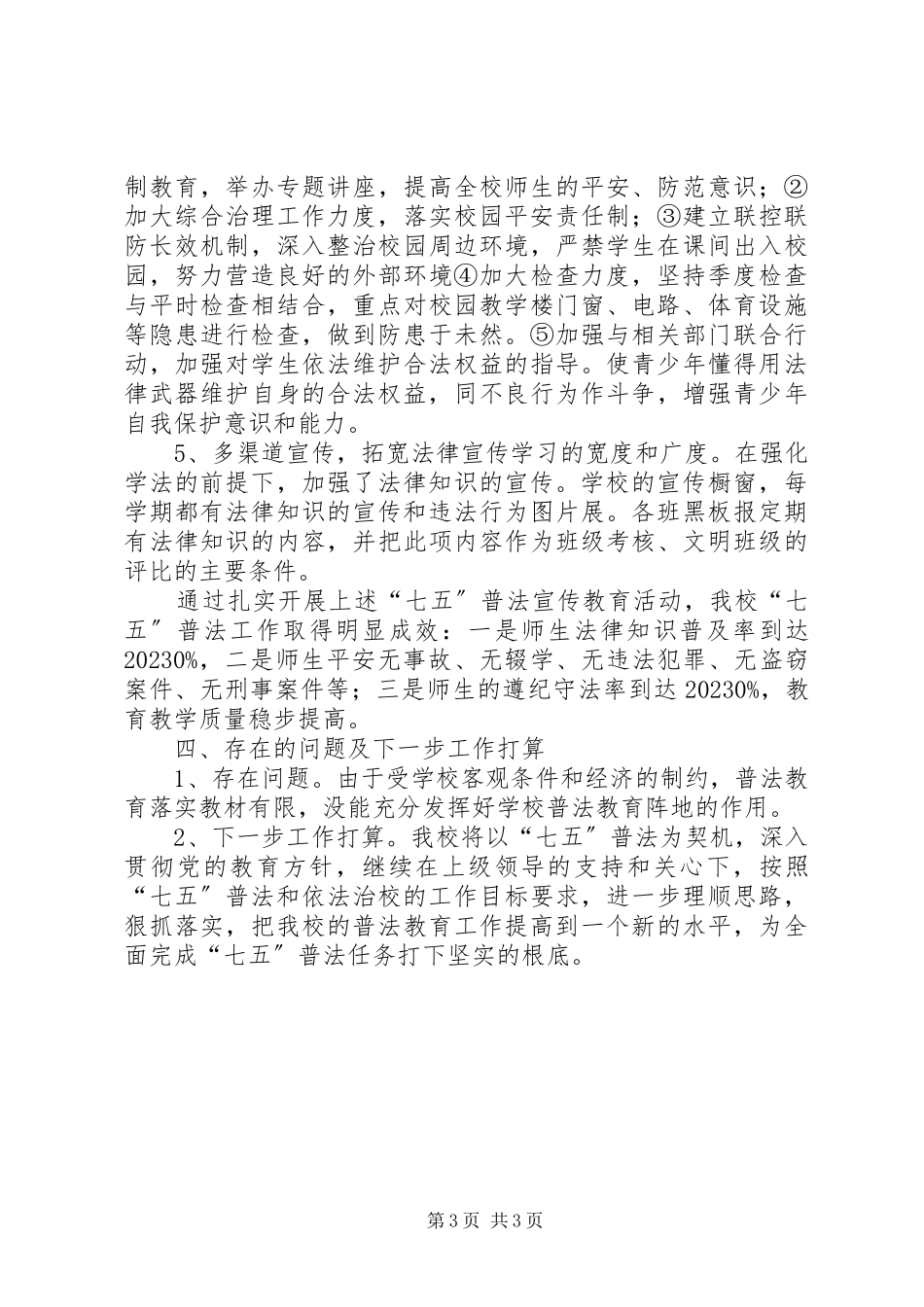 2023年学校“七五”普法中期工作情况汇报.docx_第3页