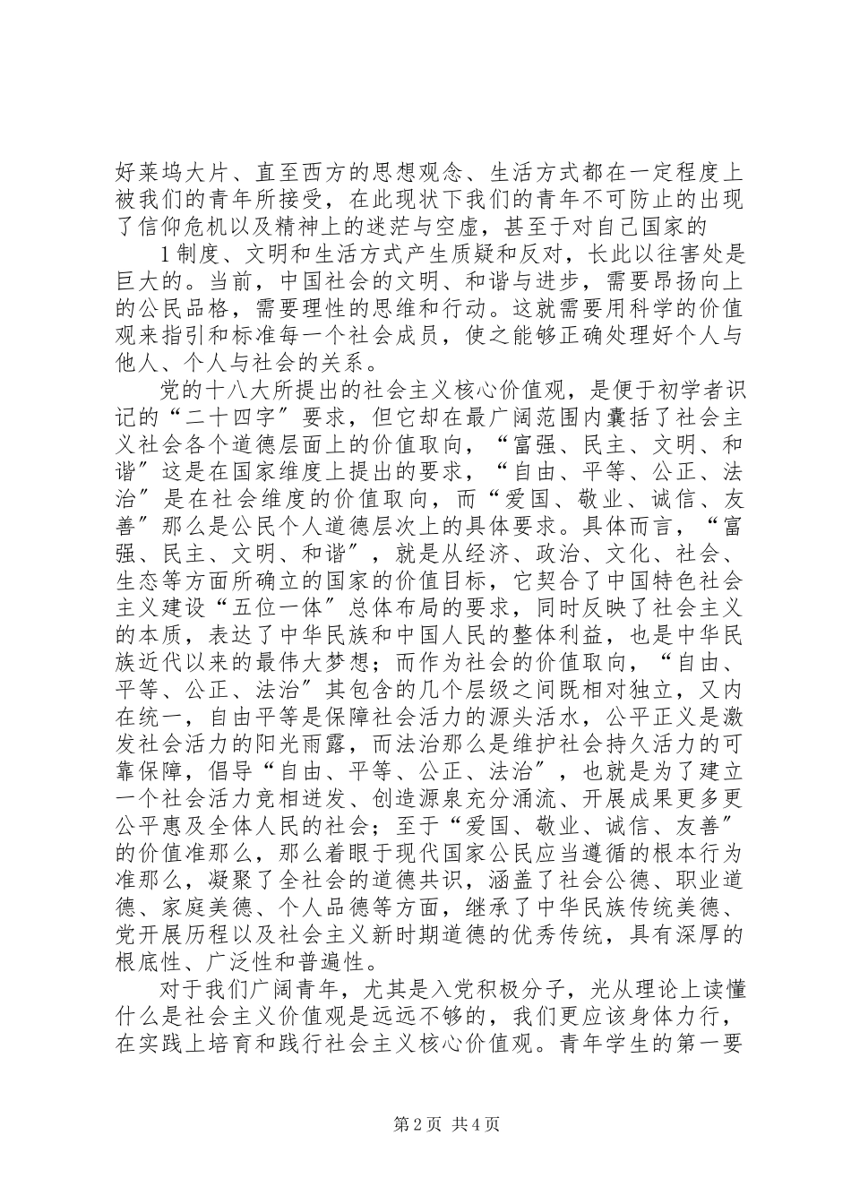 2023年学习社会主义核心价值观心得报告.docx_第2页