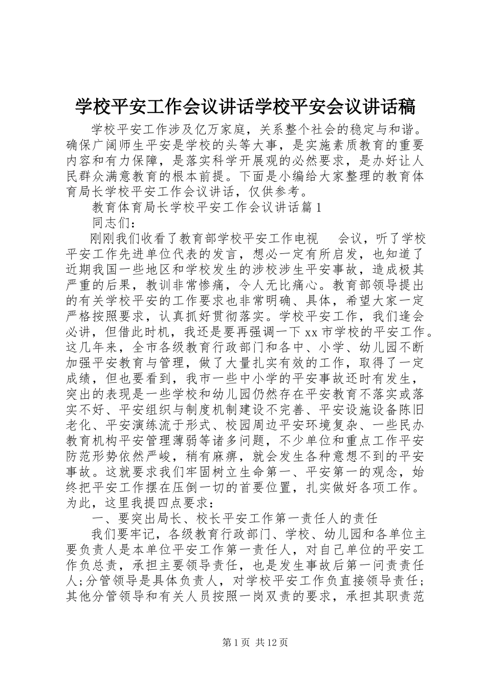2023年学校安全工作会议致辞学校安全会议致辞稿.docx_第1页