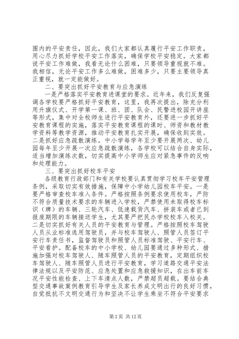 2023年学校安全工作会议致辞学校安全会议致辞稿.docx_第2页