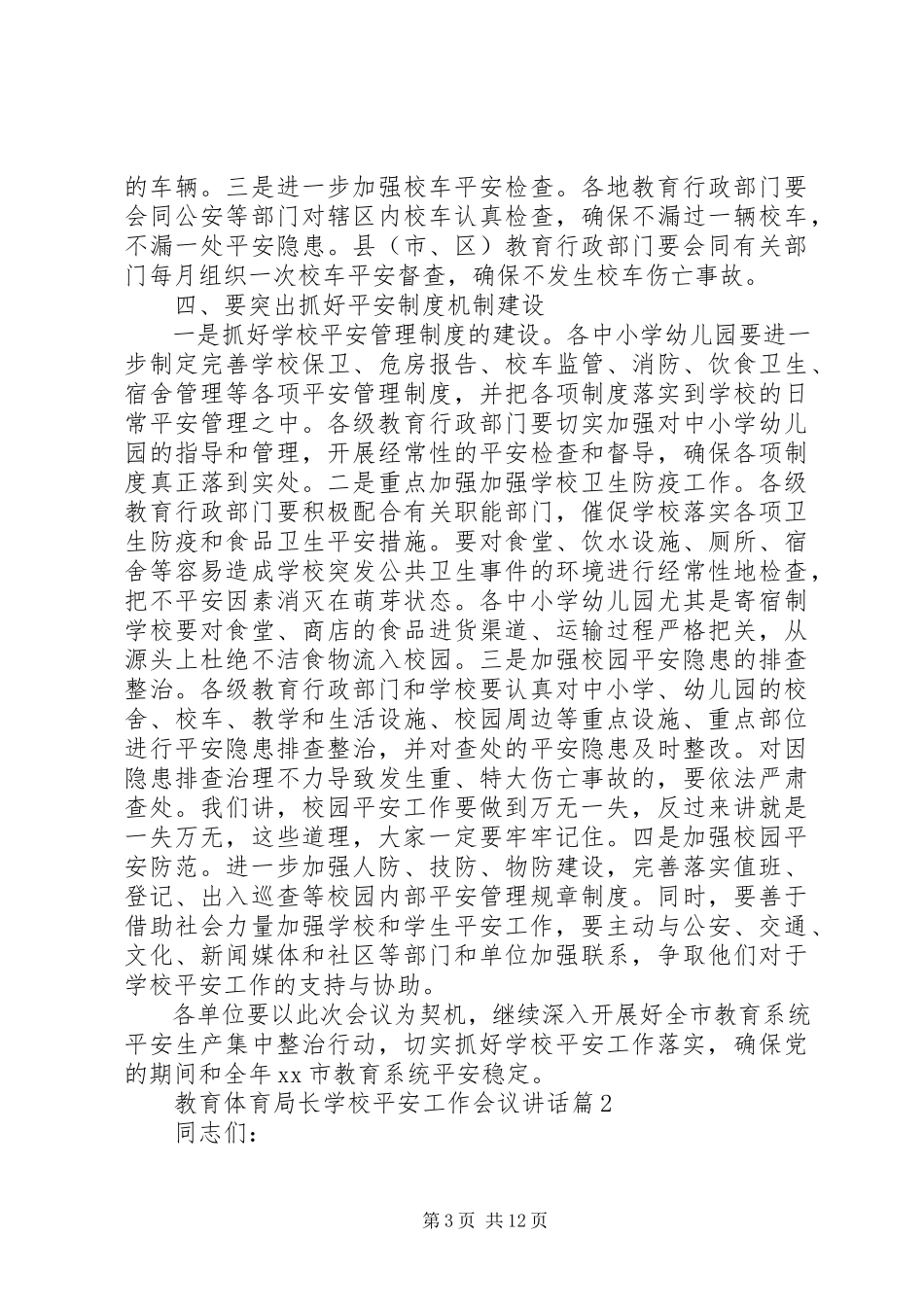 2023年学校安全工作会议致辞学校安全会议致辞稿.docx_第3页