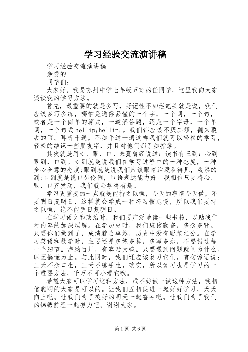 2023年学习经验交流演讲稿2.docx_第1页