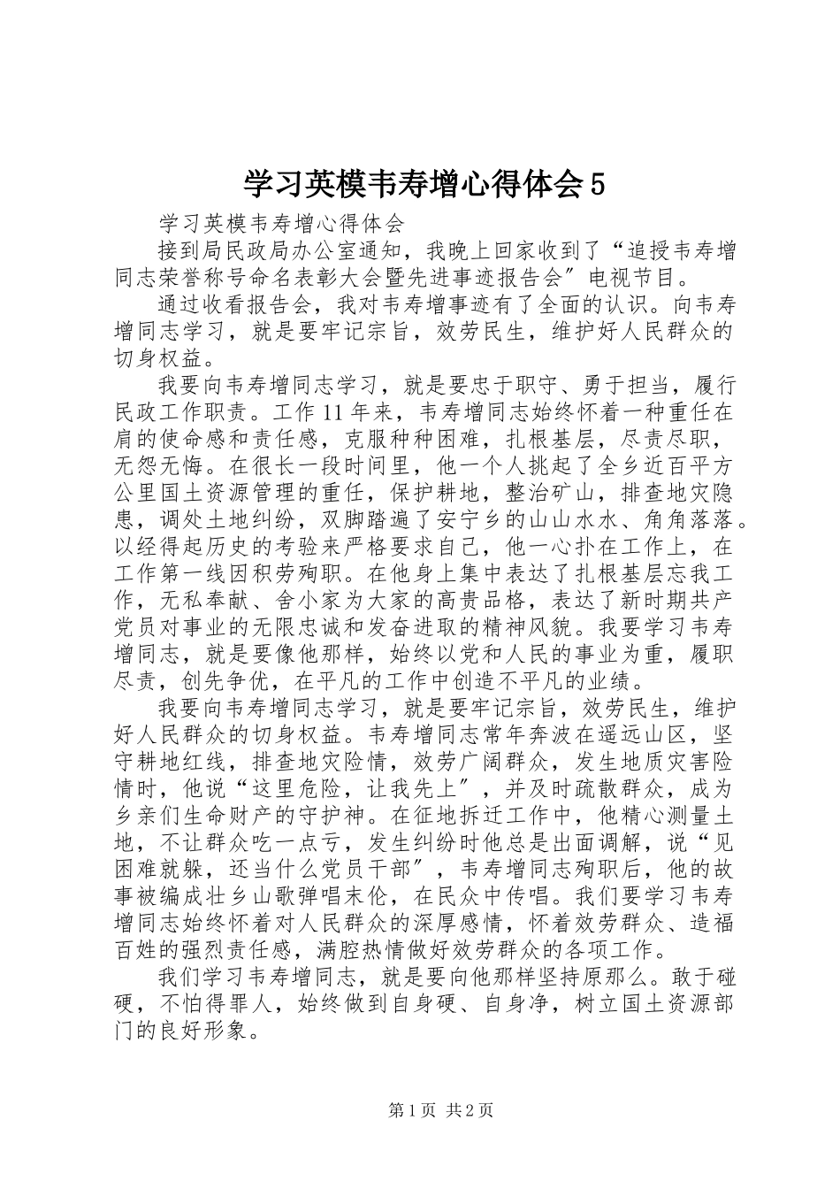 2023年学习英模韦寿增心得体会5.docx_第1页