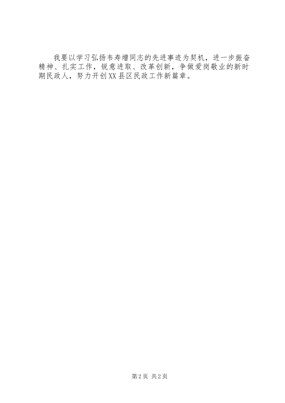 2023年学习英模韦寿增心得体会5.docx_第2页