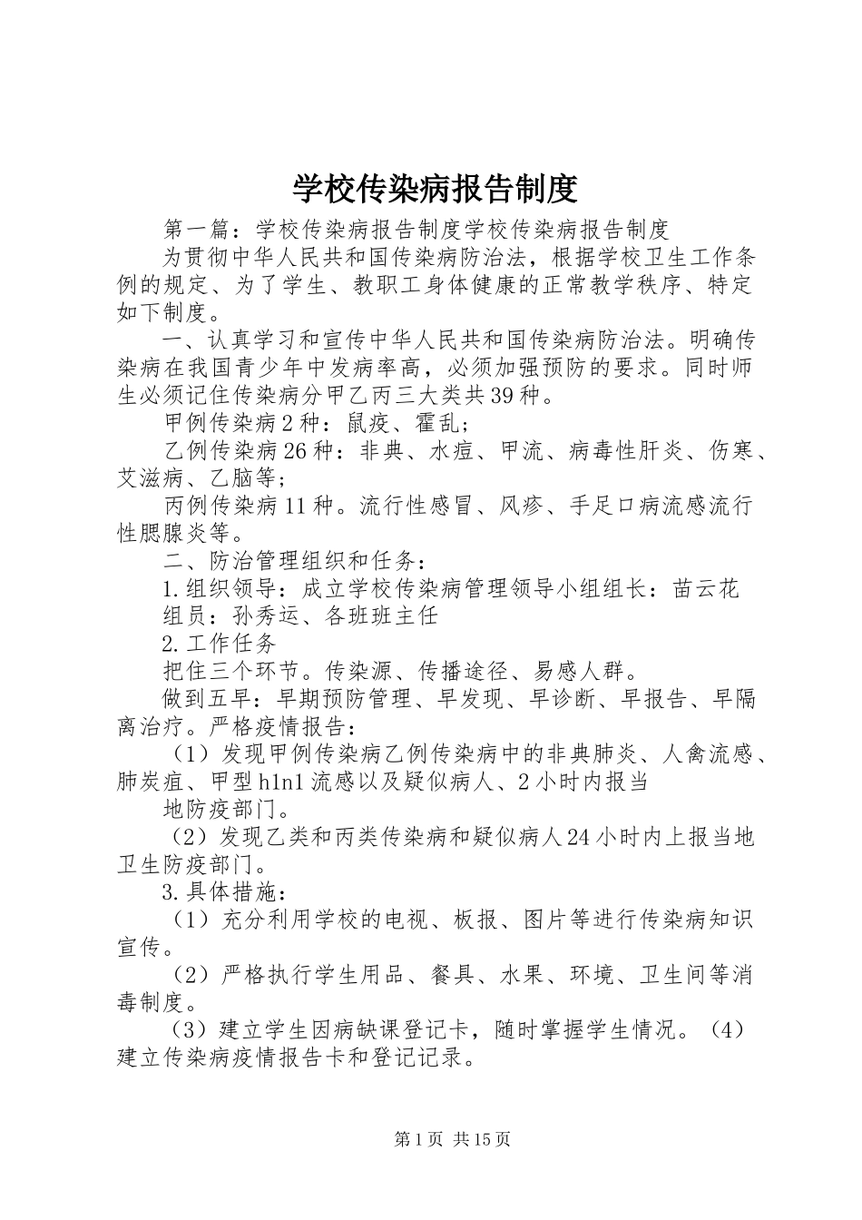 2023年学校传染病报告制度.docx_第1页