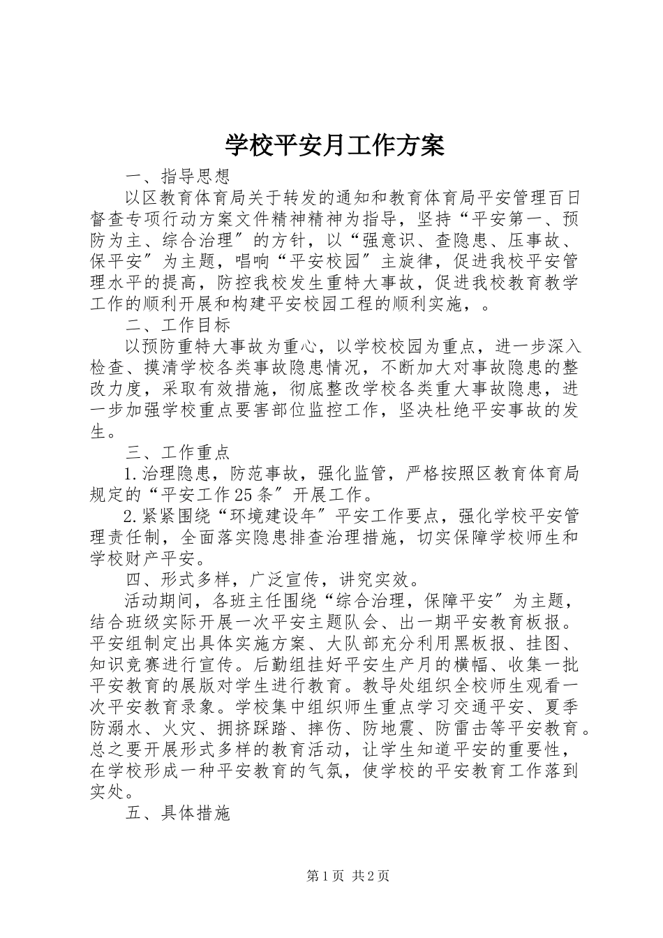 2023年学校安全月工作计划.docx_第1页