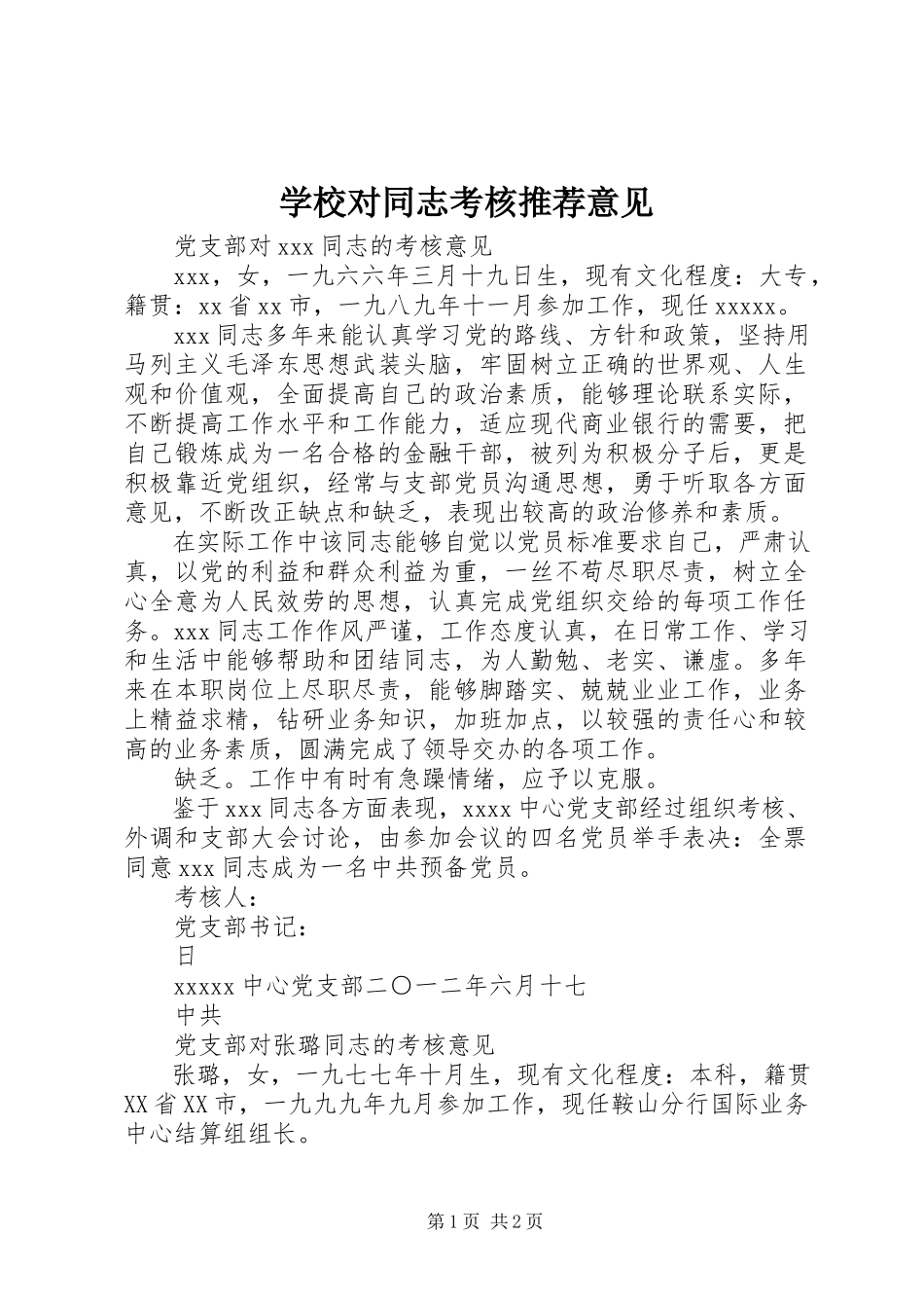 2023年学校对同志考核推荐意见.docx_第1页