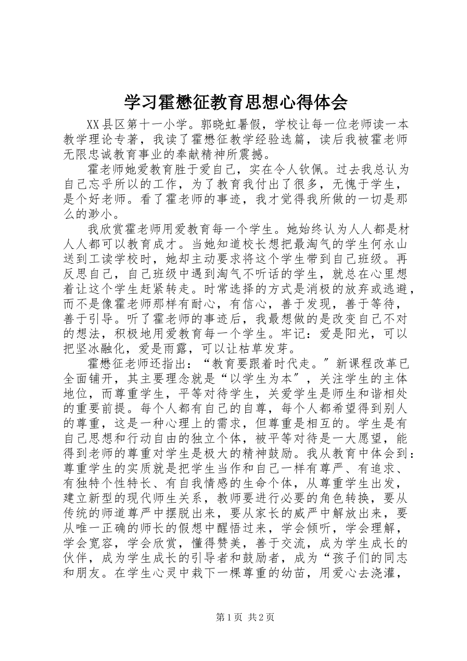 2023年学习霍懋征教育思想心得体会.docx_第1页