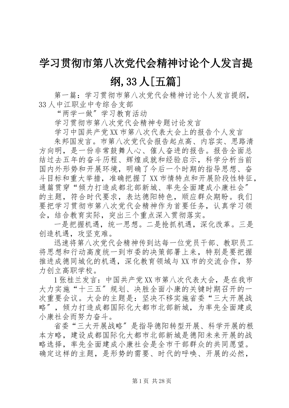 2023年学习贯彻市第八次党代会精神讨论个人讲话提纲33人五篇.docx_第1页