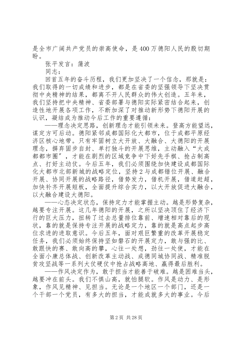 2023年学习贯彻市第八次党代会精神讨论个人讲话提纲33人五篇.docx_第2页
