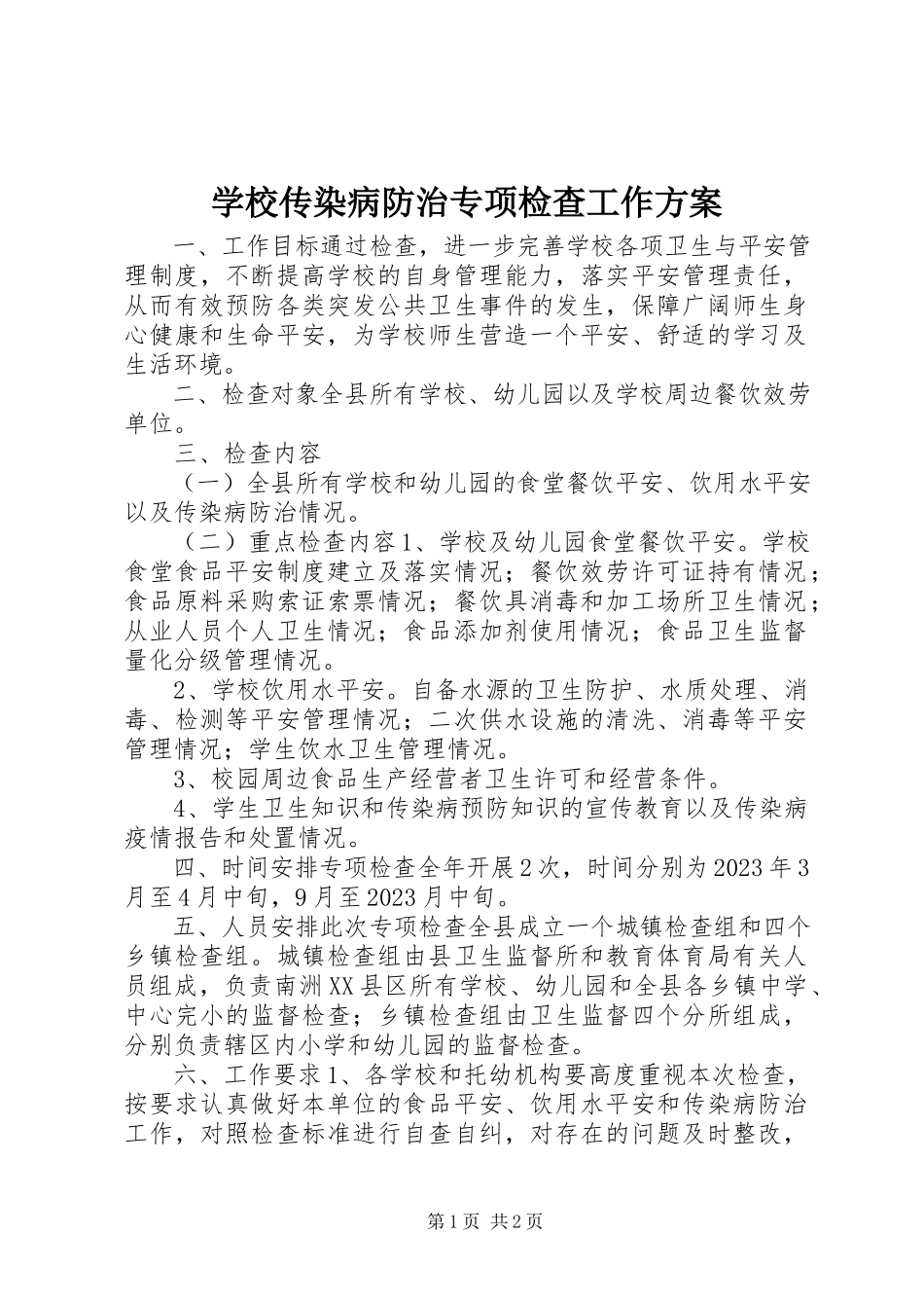 2023年学校传染病防治专项检查工作方案.docx_第1页