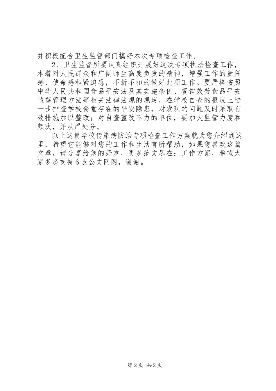 2023年学校传染病防治专项检查工作方案.docx_第2页